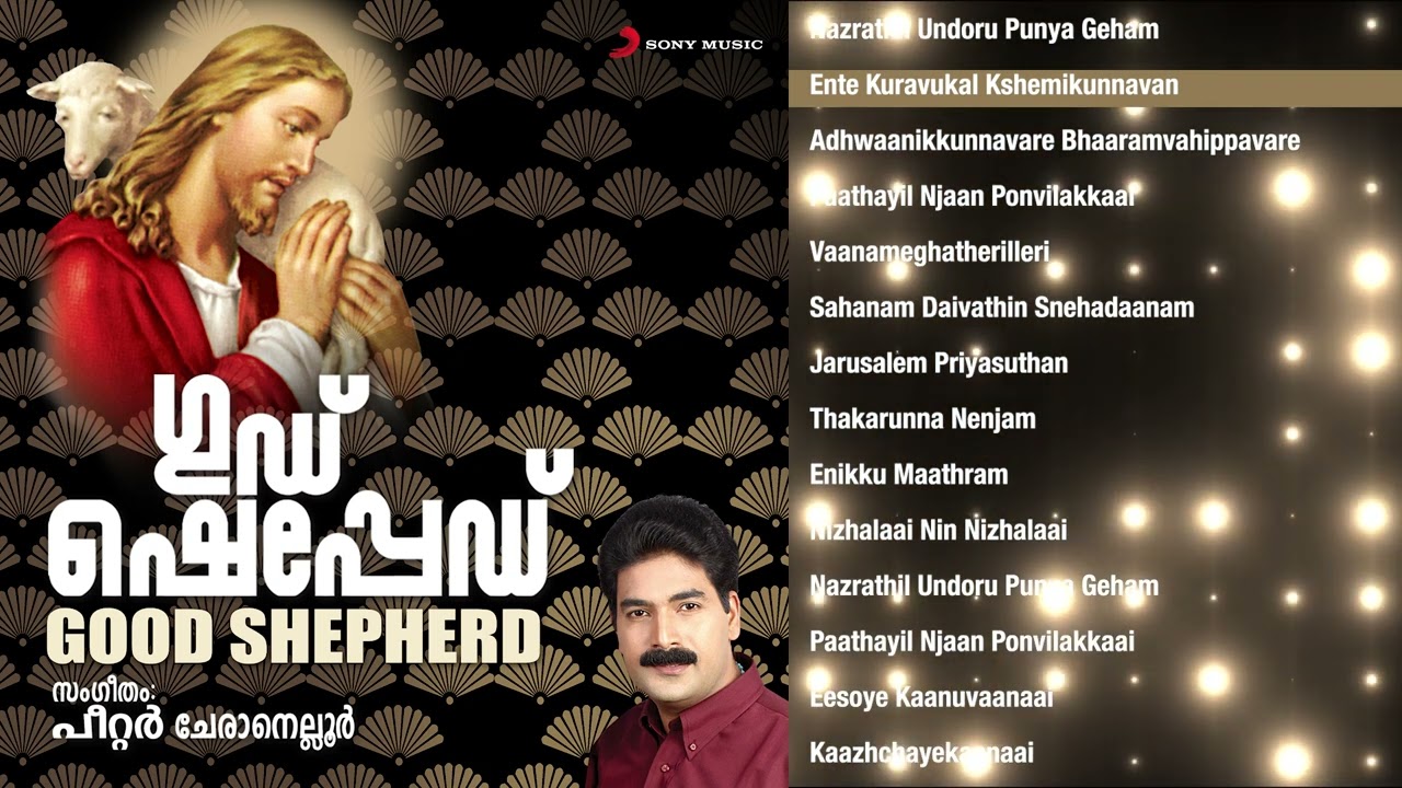 Good Shepherd Jukebox | Peter Cheranelloor | Christian Devotional Songs | Malayalam Jesus Songs