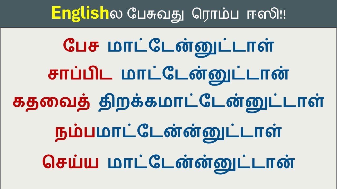 How to say in English - சொல்லமாட்டேன்னுட்டாள் | Spoken English in Tamil