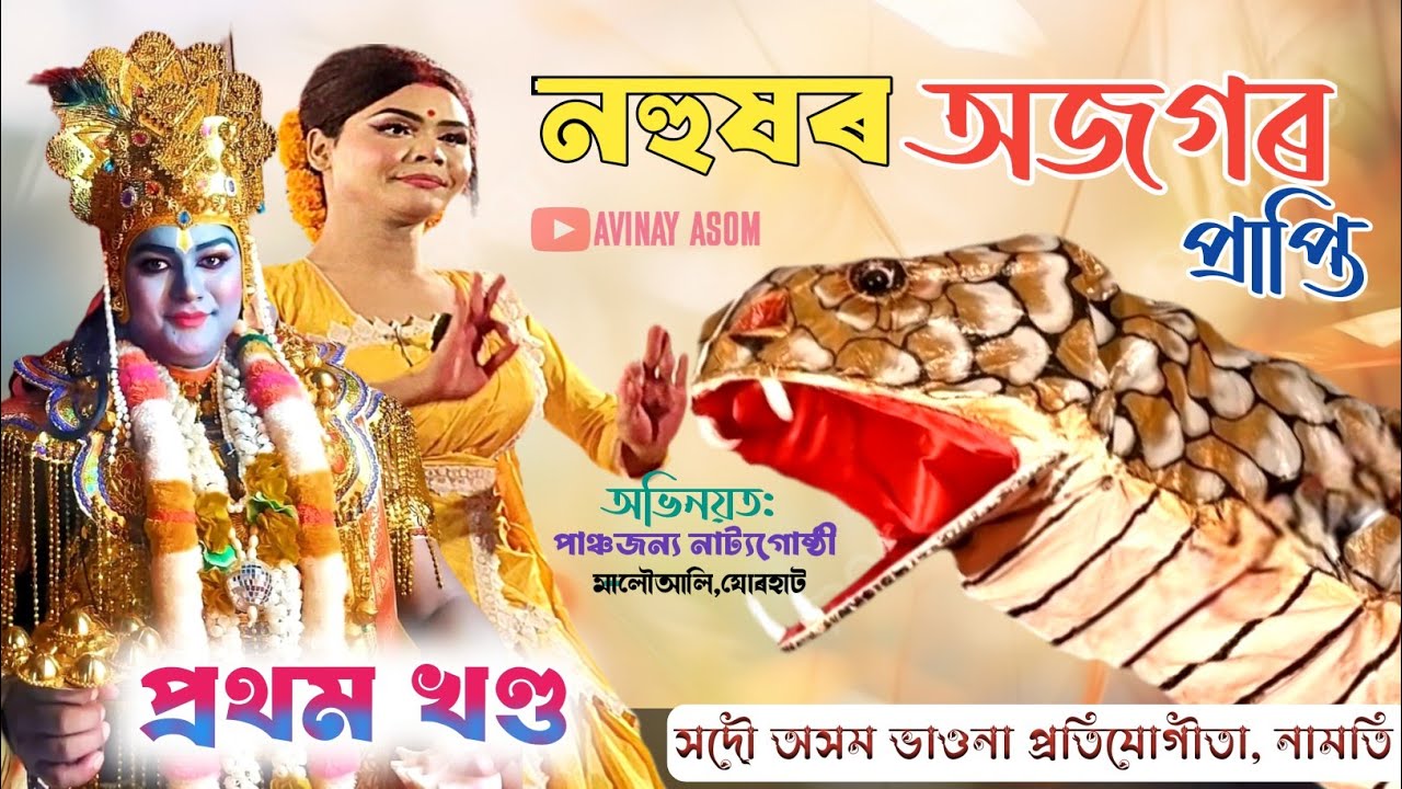 নহুষৰ অজগৰ প্ৰাপ্তি ভাওনা । নামতি ভাওনা প্ৰতিযোগীতা২০২৬ Please Subscribe&Share কৰিবলৈ নাপাহৰিব 