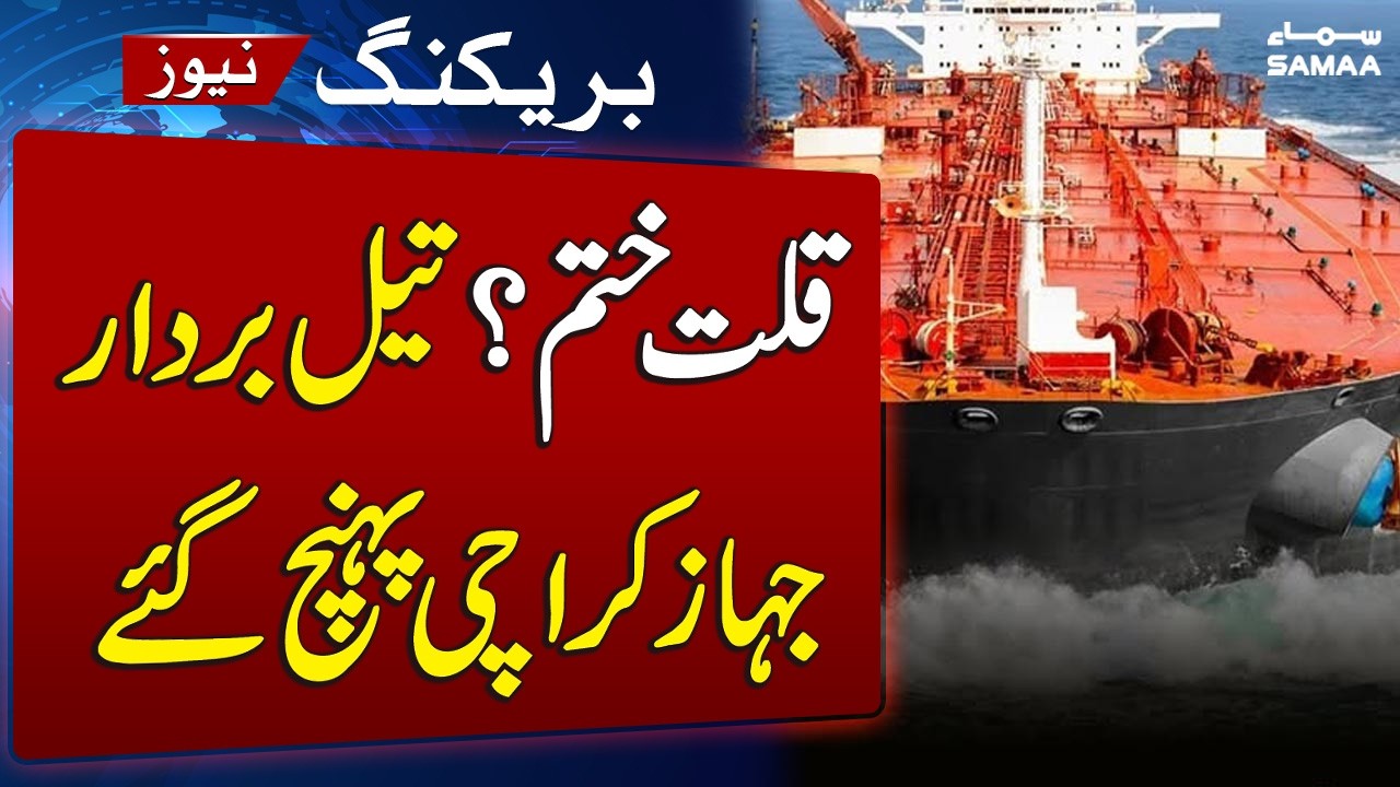 Two Ships Carrying Over 1 Million Barrels Arrive in Pakistan Under Navy Protection