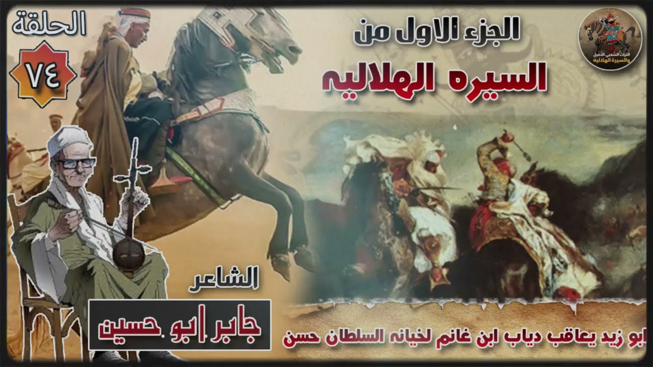 السيرة الهلالية الجزء الاول جابر ابو حسين الحلقة 74 قصة لقاء ابو زيد يعاقب دياب ابن غانم لخيانته