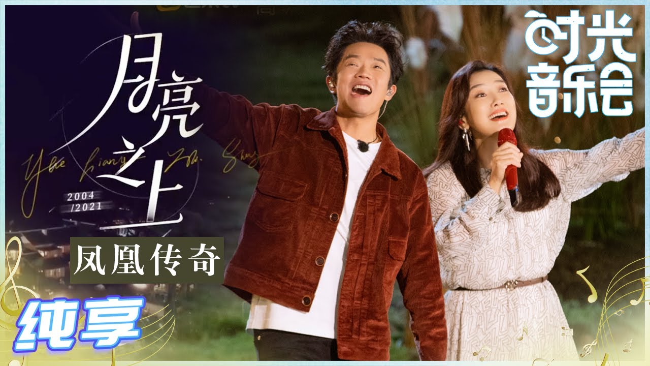 【岁乐纯享】#凤凰传奇《#月亮之上》令人仿佛已经置身于大草原之上的爵士吉普赛版本来啦《#时光音乐会》Time Concert EP1丨MangoTV