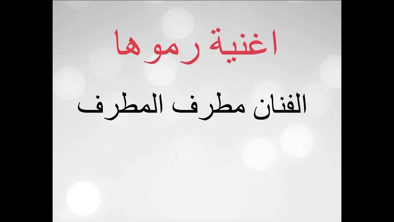 الفنان مطرف المطرف اغنية رموها كمنجه بو راشد