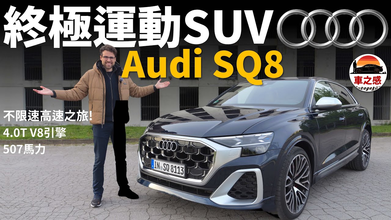 4.0T V8大戰不限速高速！德國高速公路試駕全新改款Audi SQ8