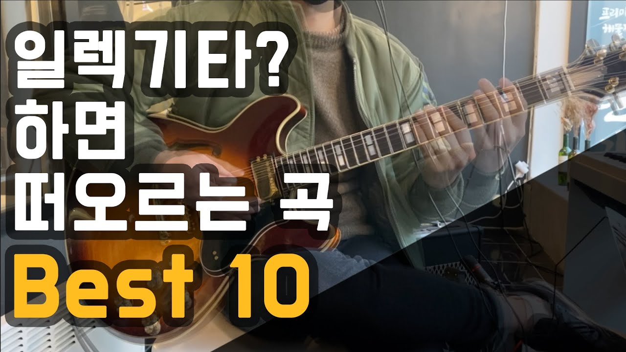 일렉기타하면 떠오르는 대표곡 베스트10