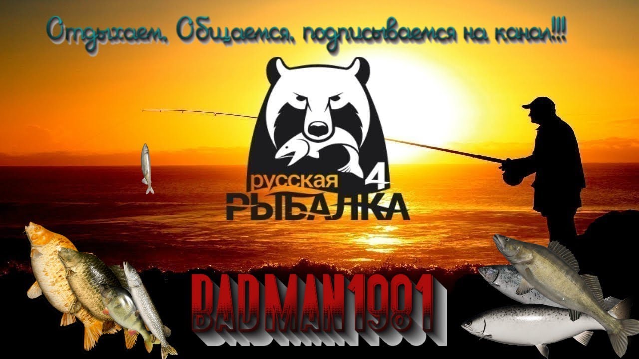 Русская рыбалка 4. Море и 55 банка. Но это не точно. Пофармим серебра?