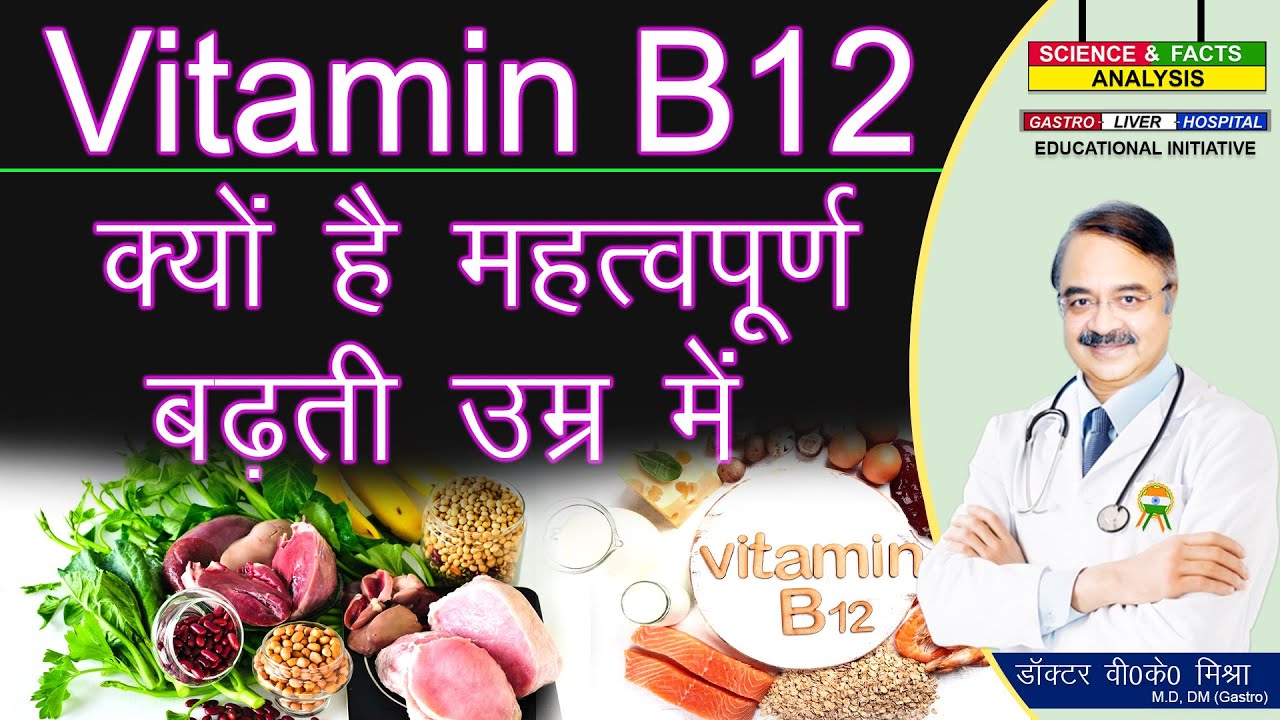 Vitamin B12 क्यों है महत्वपूर्ण बढ़ती उम्र में  || THINGS YOUR BODY NEEDS AS YOU AGE