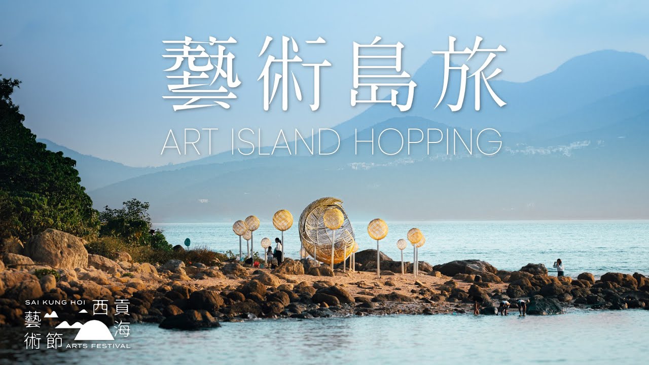 Art x Island Hopping: Yim Tin Tsai and Sharp Island | Sai Kung Hoi Arts Festival西貢海藝術節跳島旅行 藝遊鹽田梓、橋咀洲
