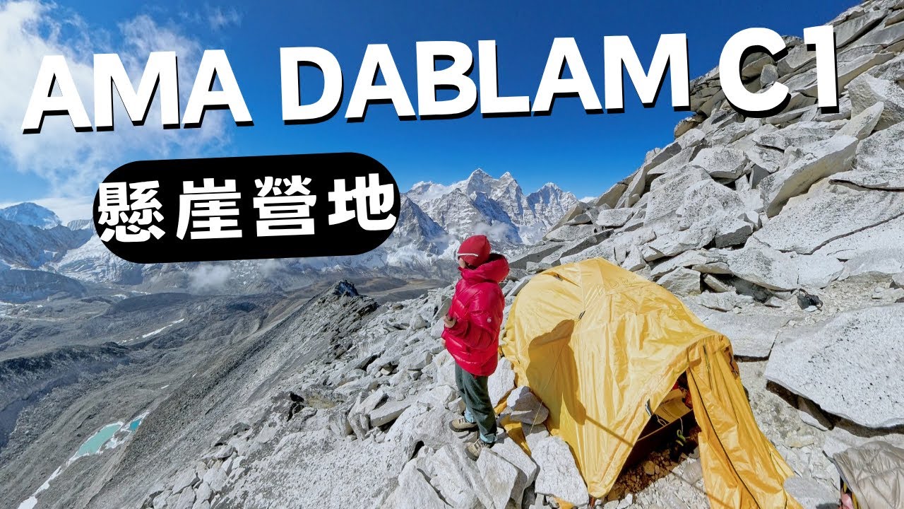 抵達Ama Dablam C1..好累好喘😵 睡在海拔5800m
