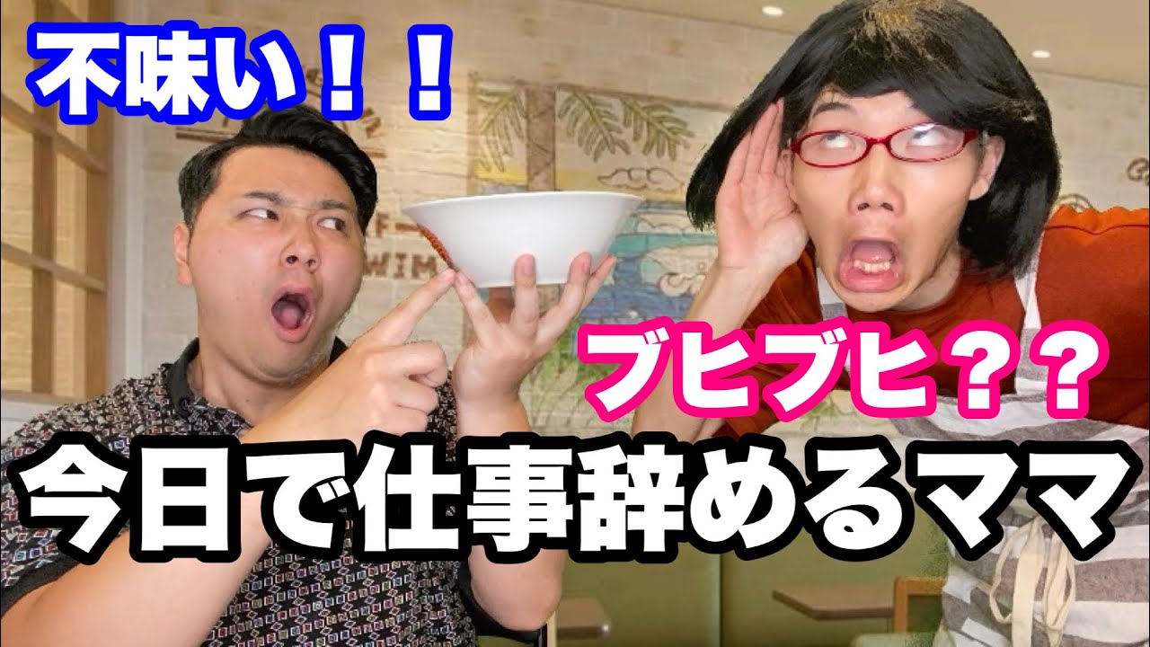 クレーム客VS今日で仕事辞めるママ