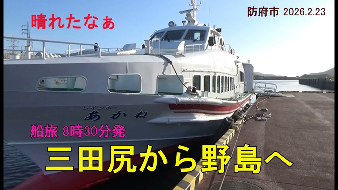 【船旅・野島１】8時30分の便で、三田尻から野島へ　（防府市 2026.2.23)