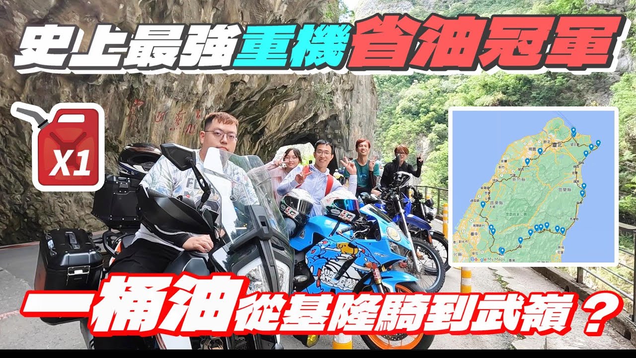 比賽騎到油表亮燈誰可以騎最遠 | 太魯閣世界級美景 | 一桶油騎到台灣最高公路武嶺 | 本田CBR600RR.三陽SB300.KTM390ADV.捷穎CPI260 【機車旅行EP.2】