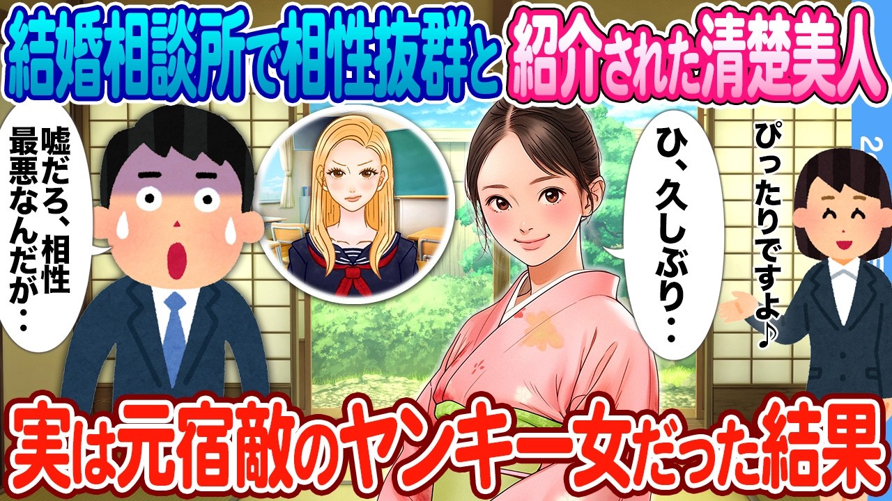 【2ch馴れ初め】元ヤンの俺が結婚相談所で相性抜群と紹介された清楚美女とお見合い → 実は元宿敵のヤンキ―女だった結果
