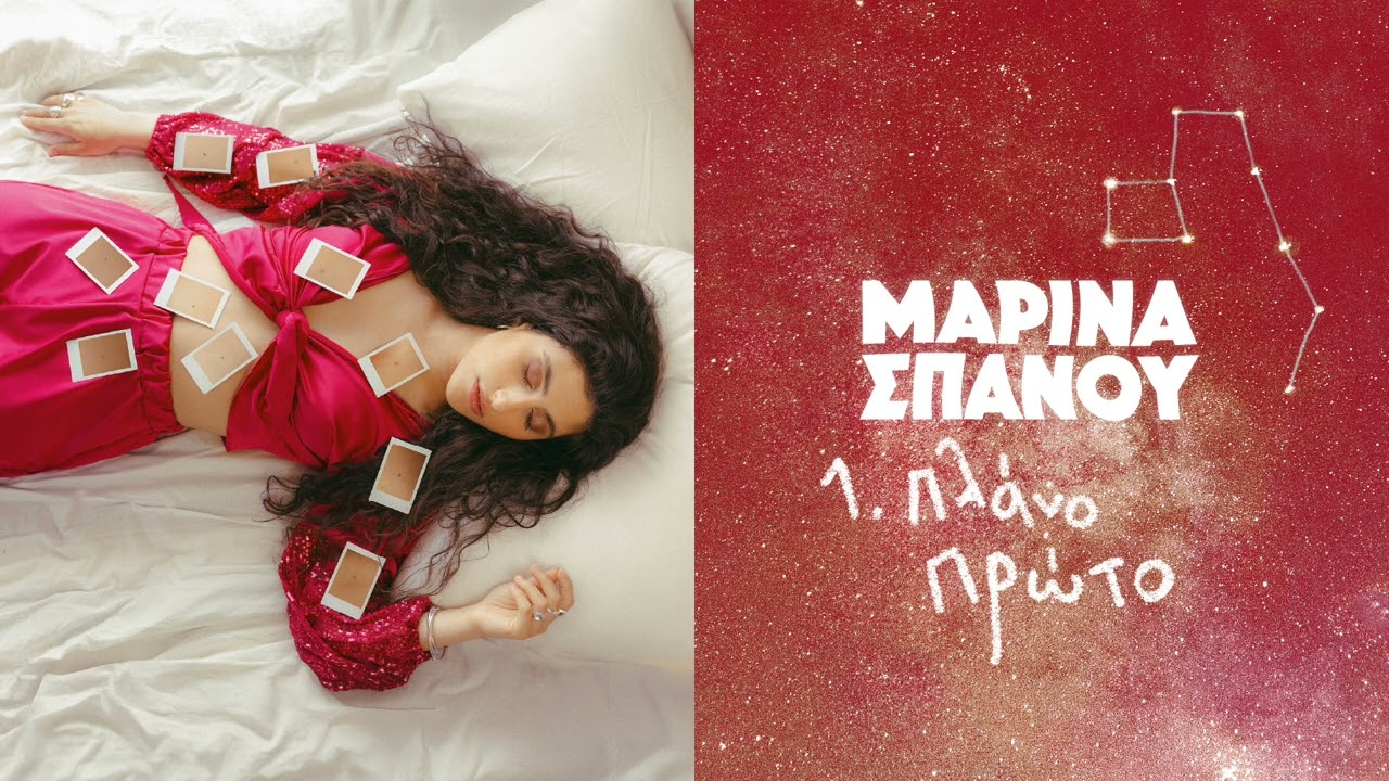 &Pi;&lambda;ά&nu;&omicron; &Pi;&rho;ώ&tau;&omicron; - &Mu;&alpha;&rho;ί&nu;&alpha; &Sigma;&pi;&alpha;&nu;&omicron;ύ (Official Audio Release)