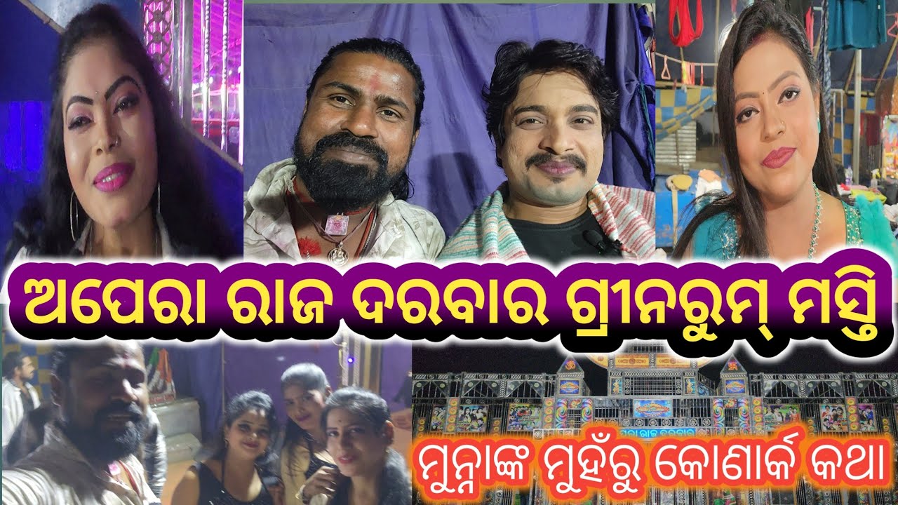 ଅପେରା ରାଜ ଦରବାର ଗ୍ରୀନରୁମ୍ ମସ୍ତି/ମୁନାଙ୍କ ମୁହଁରୁ କୋଣାର୍କ କଥା/opera rajdarbar/kaliasir official/video..