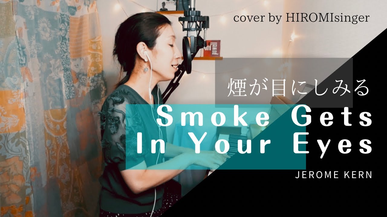 【JAZZ】Smoke Gets In Your Eyes 煙が目にしみる /Platter ピアノ弾き語りカバー 歌詞 vocal piano cover by HIROMIsinger lyric