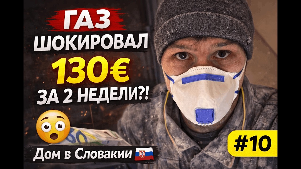 Как купить старый дом в Словакии в ипотеку | Переезд из Братиславы в село + реальные расходы sk