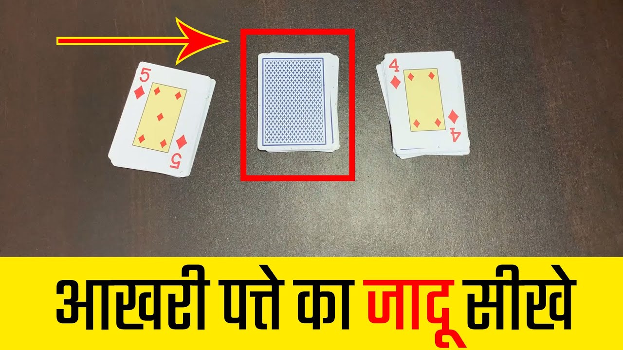 आखरी पत्ते का बेहतरीन जादू सीखे - Learn Amazing Playing Card Manipulation Magic Tricks in Hindi