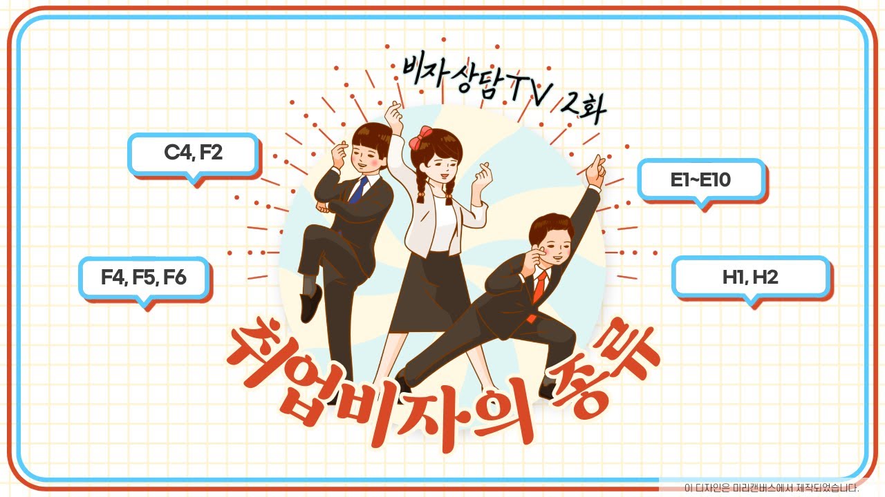 비자상담TV 2회 - 대한민국에서 일할 수 있는 비자는 어떤 것들이 있나요?
