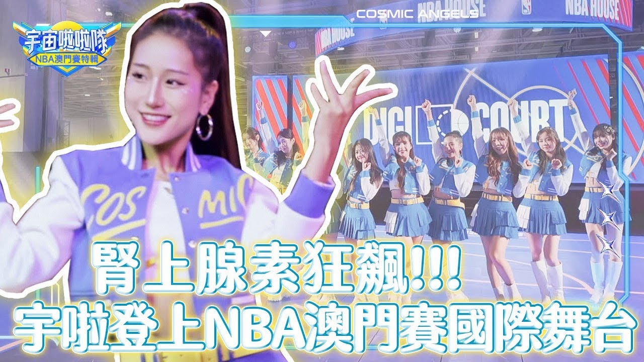 腎上腺素狂飆！！ 宇啦登上NBA澳門賽國際舞台【宇宙啦啦隊-NBA澳門賽特輯 EP21】