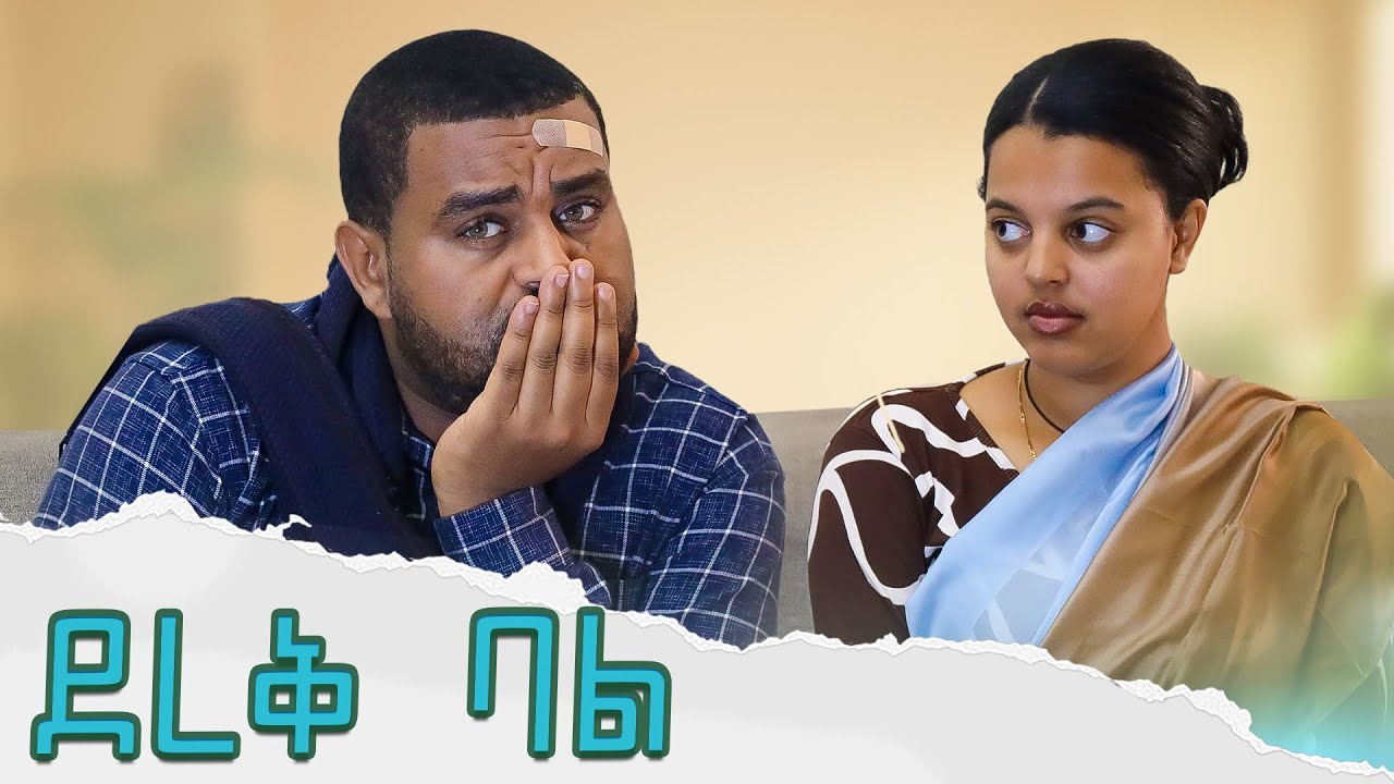 አድርቅ ባል !
