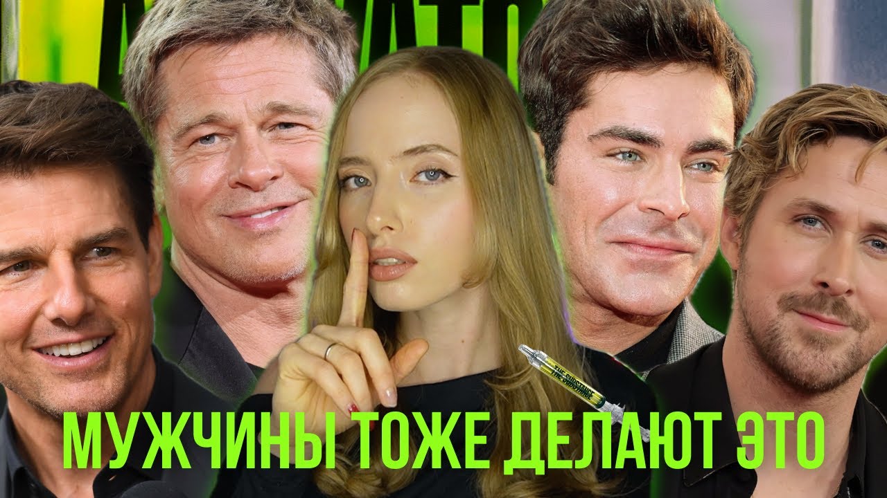 НОВОЕ ЛИЦО: что сделали с собой БРЭД ПИТТ, ЗАК ЭФРОН, ДЖАРЕД ЛЕТО и другие