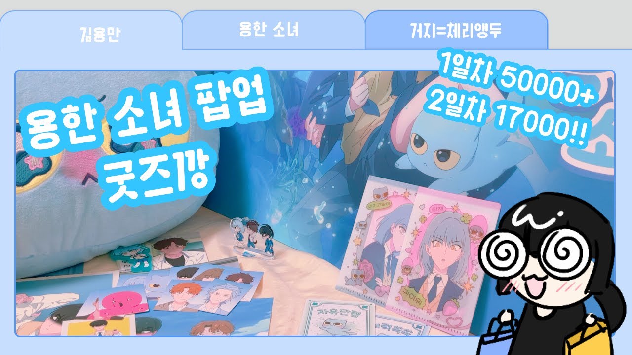 용한 소녀 팝업스토어 굿즈깡🌊💙✨