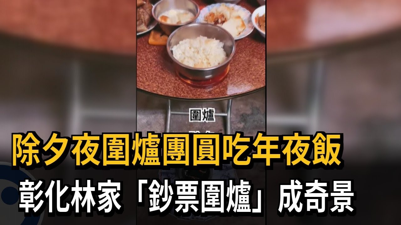 除夕夜圍爐團圓吃年夜飯 彰化林家