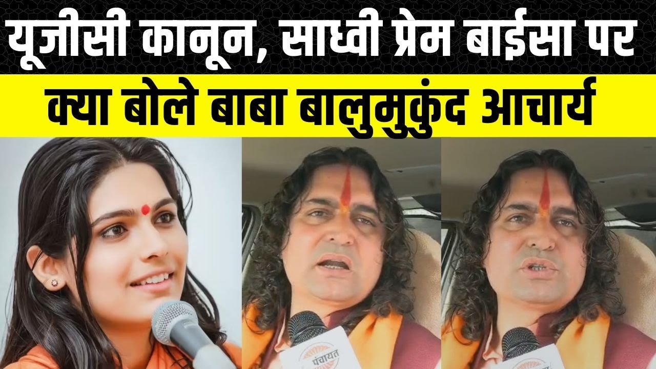 Balmukund Acharya ने UGC कानून और Sadhvi Prem BaiSa की मौत पर क्या कहा | Rajasthan news