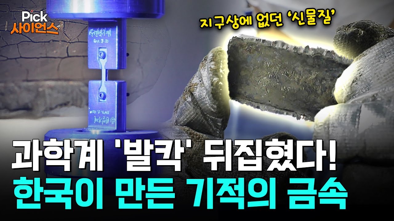 [Pick 사이언스] 극저온·초고열을 견디는 기적의 신소재 등장! 과학계 뒤흔들 한국의 합금 혁명!