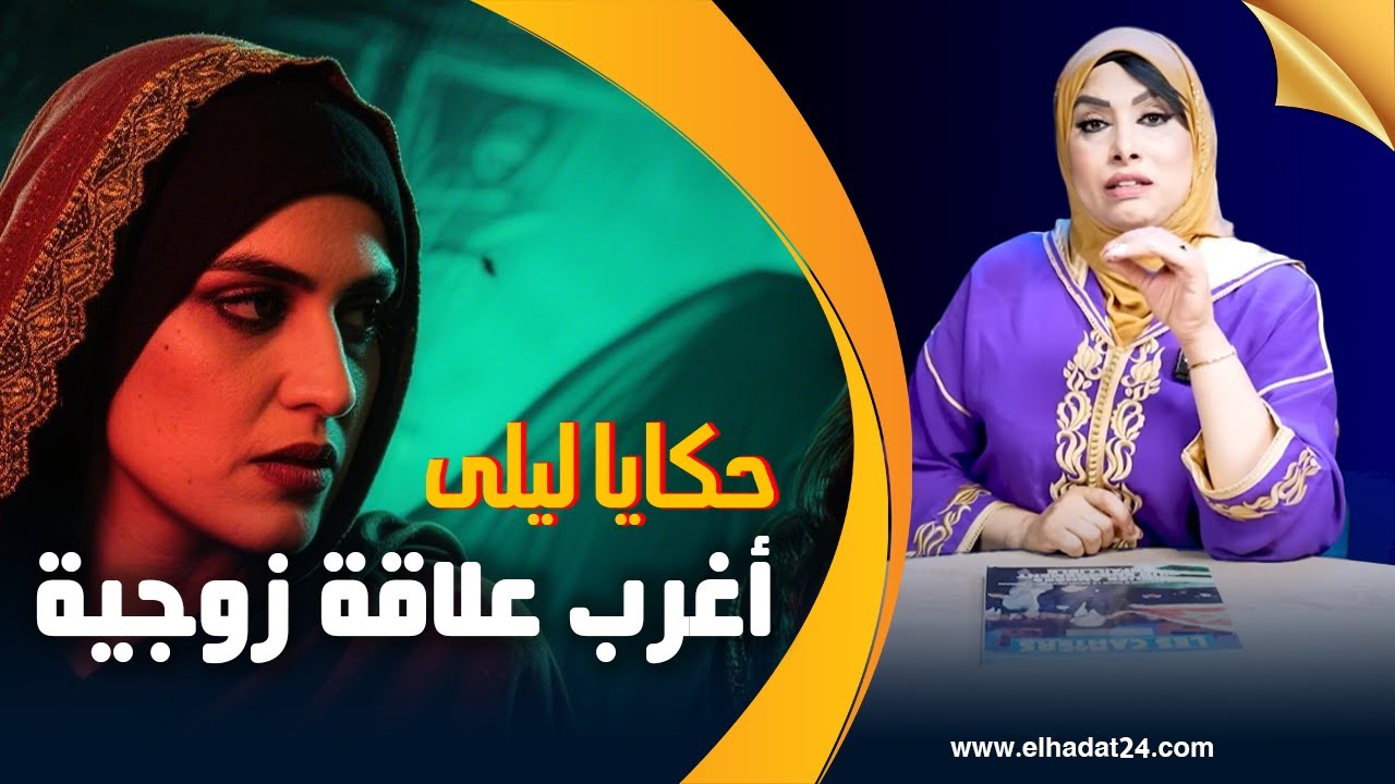 حكايا ليلى..أغرب علاقة زوجية..من زوجة لعشيقة و صدمة العمر للزوج...