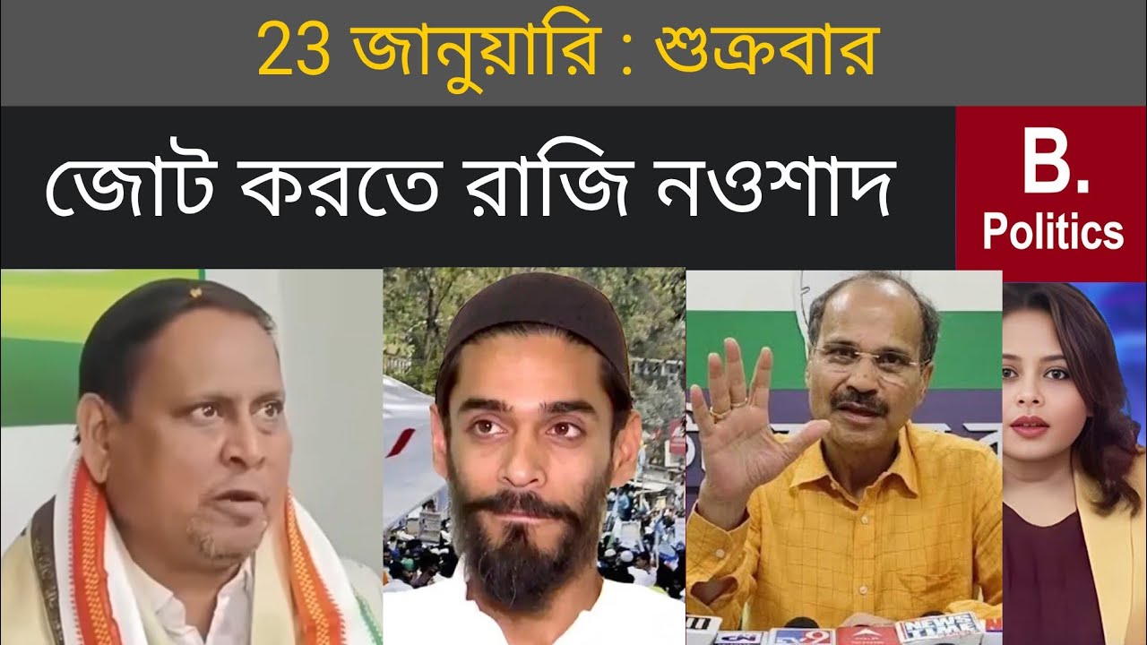 জোটে আগ্রহী নওশাদ সিদ্দিকী |  Nausad siddqui | Suvendu Adhikari | TMC News| Abhishek Banerjee