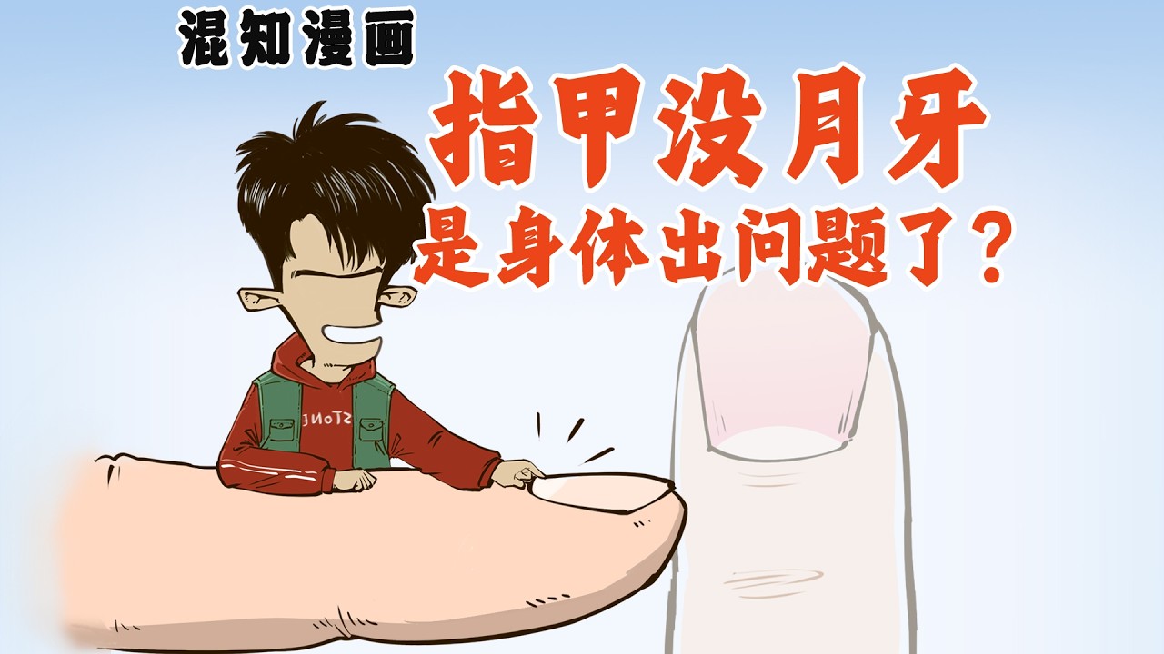 指甲没月牙，身体出了啥问题？