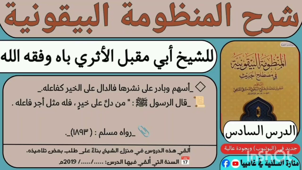 الدرس السادس: في شرح (المنظومة البيقونية في مصطلح الحديث) للشيخ أبي مقبل الأثري باه – حفظه الله
