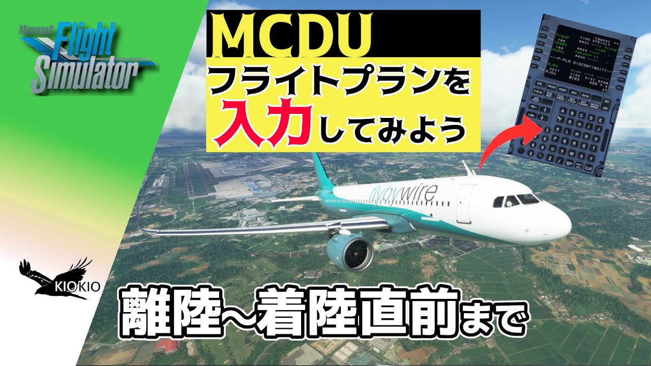 1から A32NX MCDU にフライトプランを入力する【MSFS 2020 :PC】