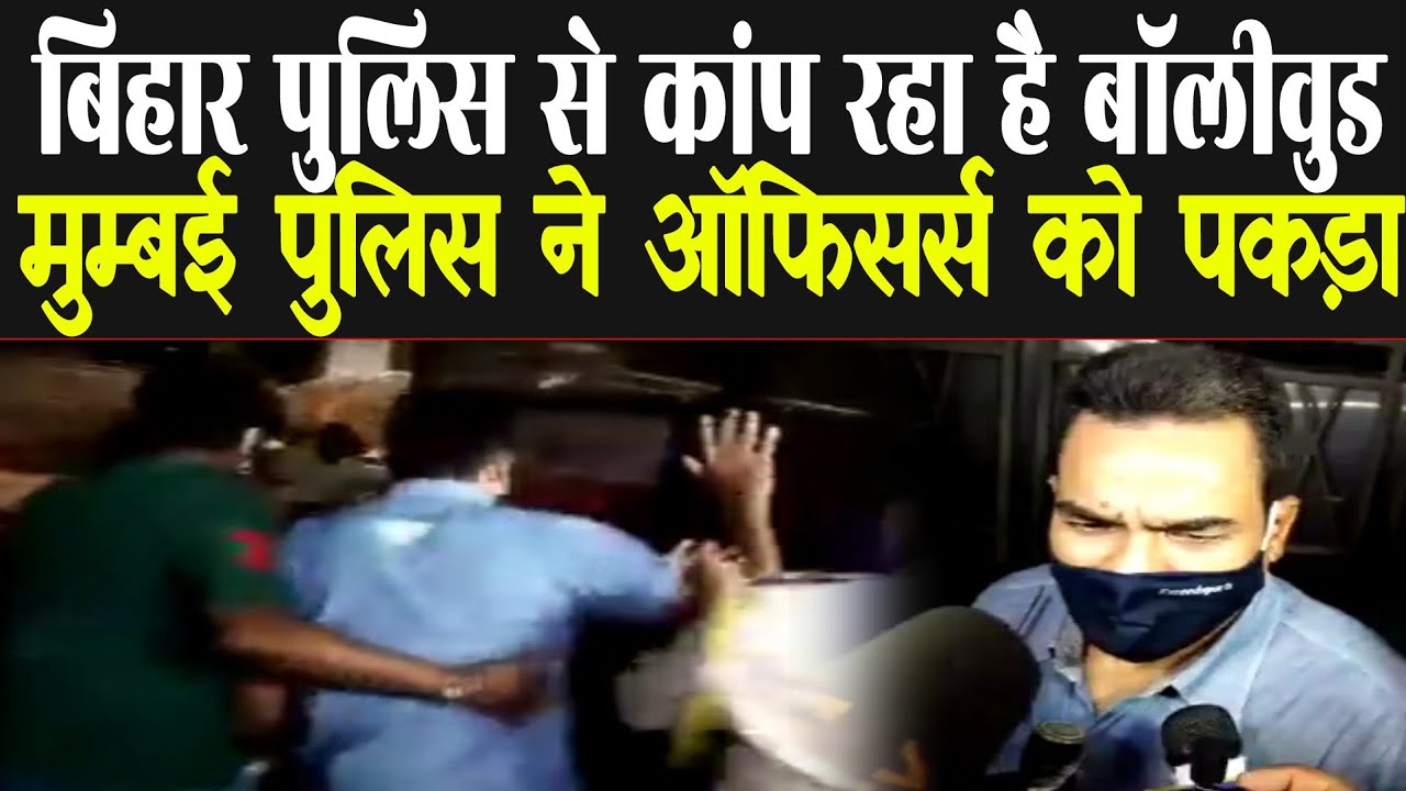 Bihar Police Investigate Sushant singh Rajput case in Mumbai, Police Catch Bihar Police Officer's