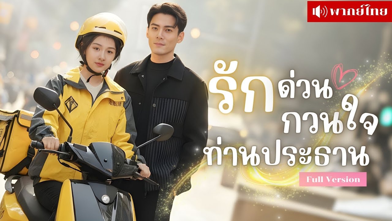สาวจนจำใจแต่งงาน! เขาคิดว่าเธอโลภหาวิธีแกล้งสารพัด จากดูถูกสู่คลั่งรัก สามีผู้เย็นชาแต่รักเมียหมดใจ!