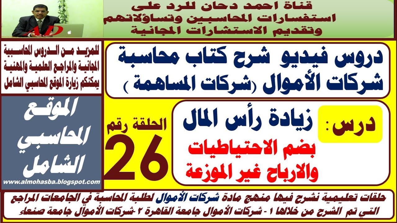 زيادة رأس المال بضم الاحتياطيات والأرباح غير الموزعة  ح 26 شركات الاموال  شركات المساهمة محاسبة
