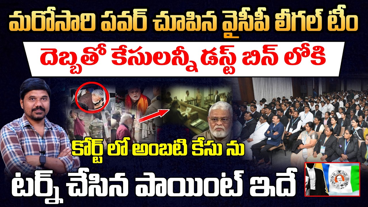 YCP Legal Team Shows Power Again 🔥Ambati Case Turned by One Key Point in Court #journalistravinder