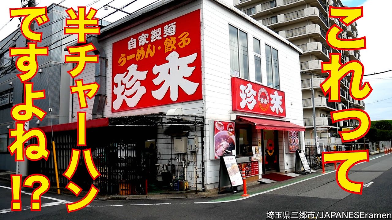 これって半チャーハンですよね ！？爆盛りすぎて目を疑ったw珍来三郷駅前店【三郷市】【ramen/noodles】麺チャンネル 第485回
