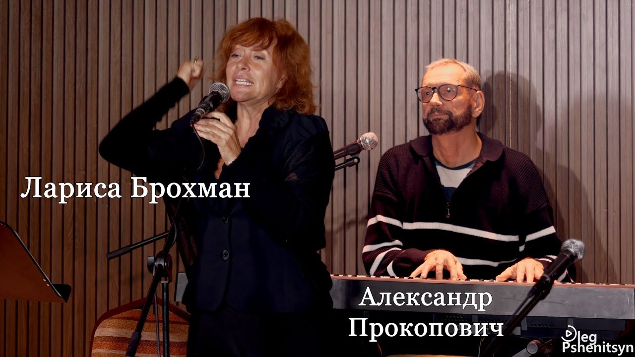 Лариса Брохман, фортепиано - Александр Прокопенко