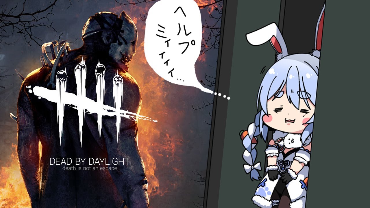 【Dead by Daylight】深夜の癒しでっどばい！ぺこ！【ホロライブ/兎田ぺこら】