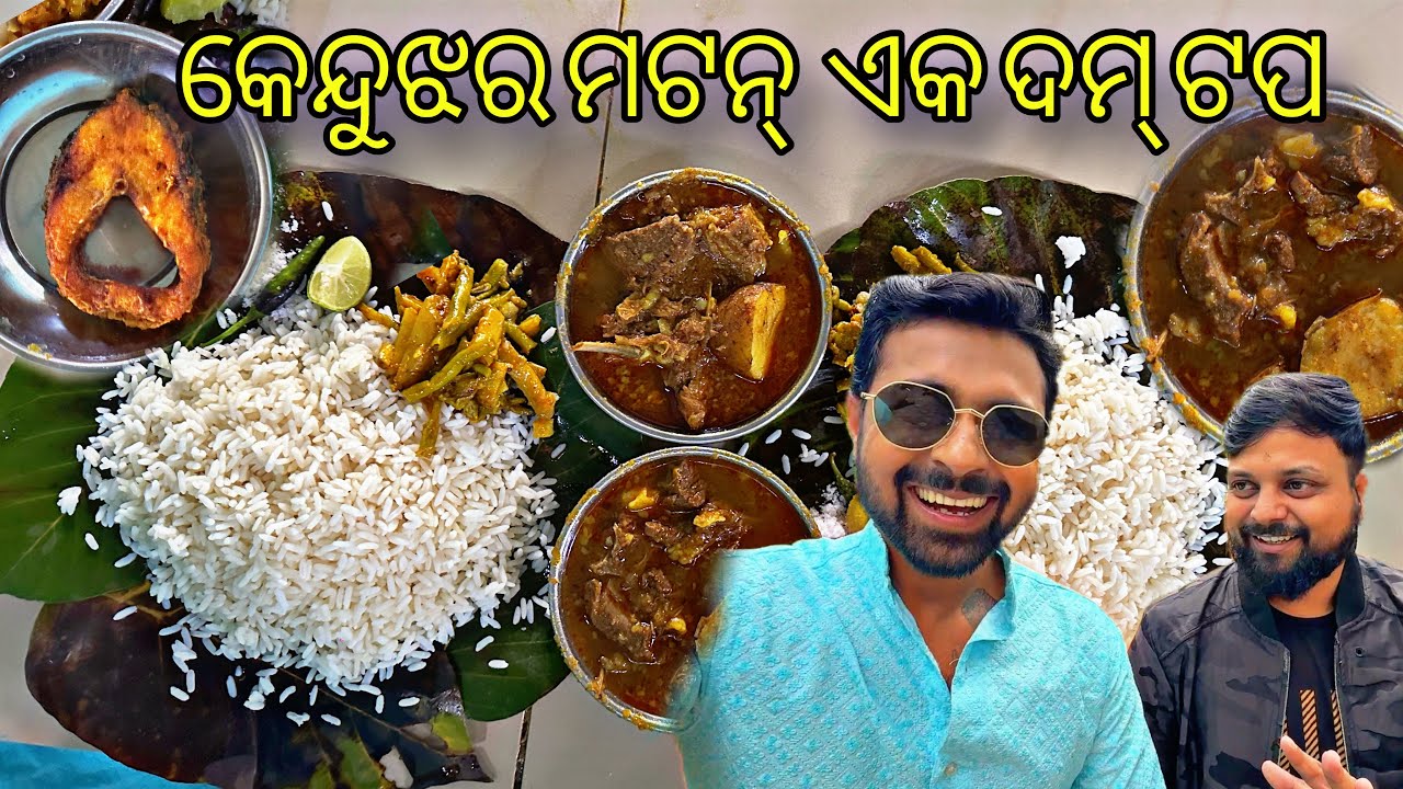 କେନ୍ଦୁଝର Special ଖାସି ମାଂସ ହୋଟେଲ , କିଛି ନାମ ନାହିଁ ଏଇ ହୋଟେଲର | Keonjhar Road Side Mutton Hotel