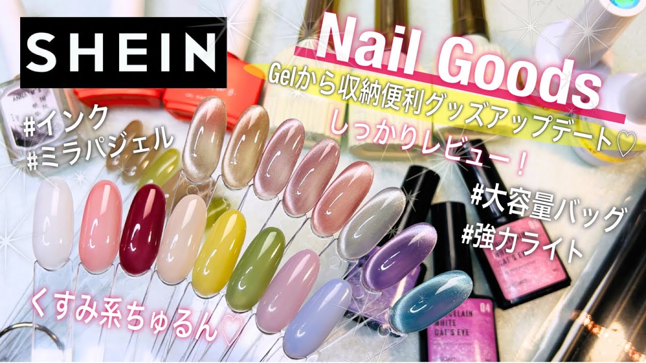 【SHEIN/Nail】ネイルグッズを大量アップデート❣️大容量バッグからアートジェルまで使用しながらレビュー＆開封❤️‍🔥