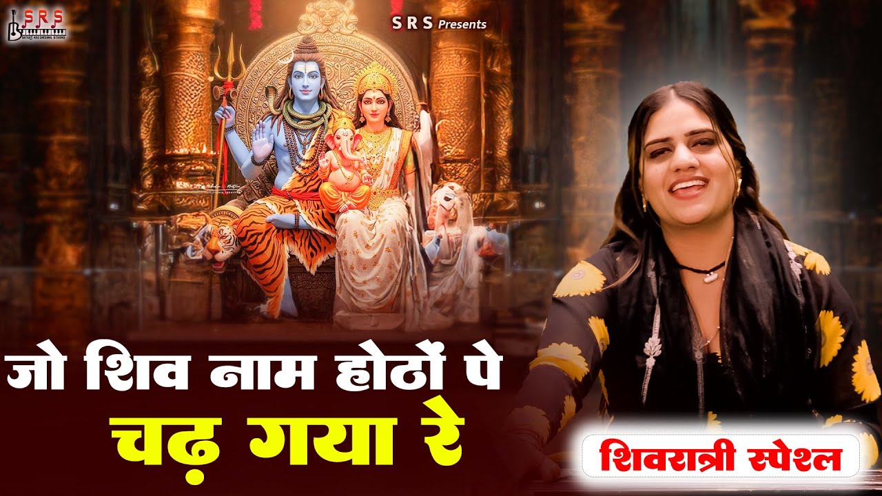 Jo Shiv Naam Hantho Pe Chad Gaye | जो शिव नाम होठों पे चढ़ गया रे | Shivratri Special | Bhajan Seva