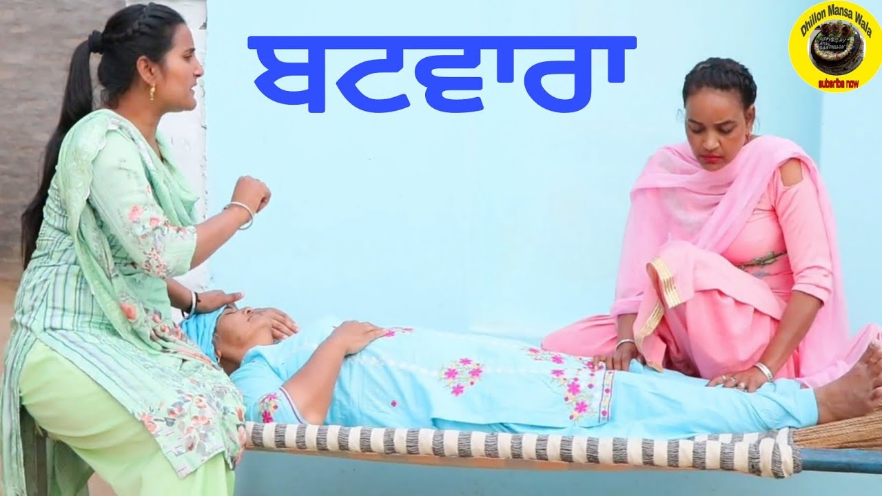 ਬਟਵਾਰਾ।ਘਰ ਘਰ ਦੀ ਕਹਾਣੀ।Batwara।New latest punjabi short movie 2021।Punjabi comedy short movie