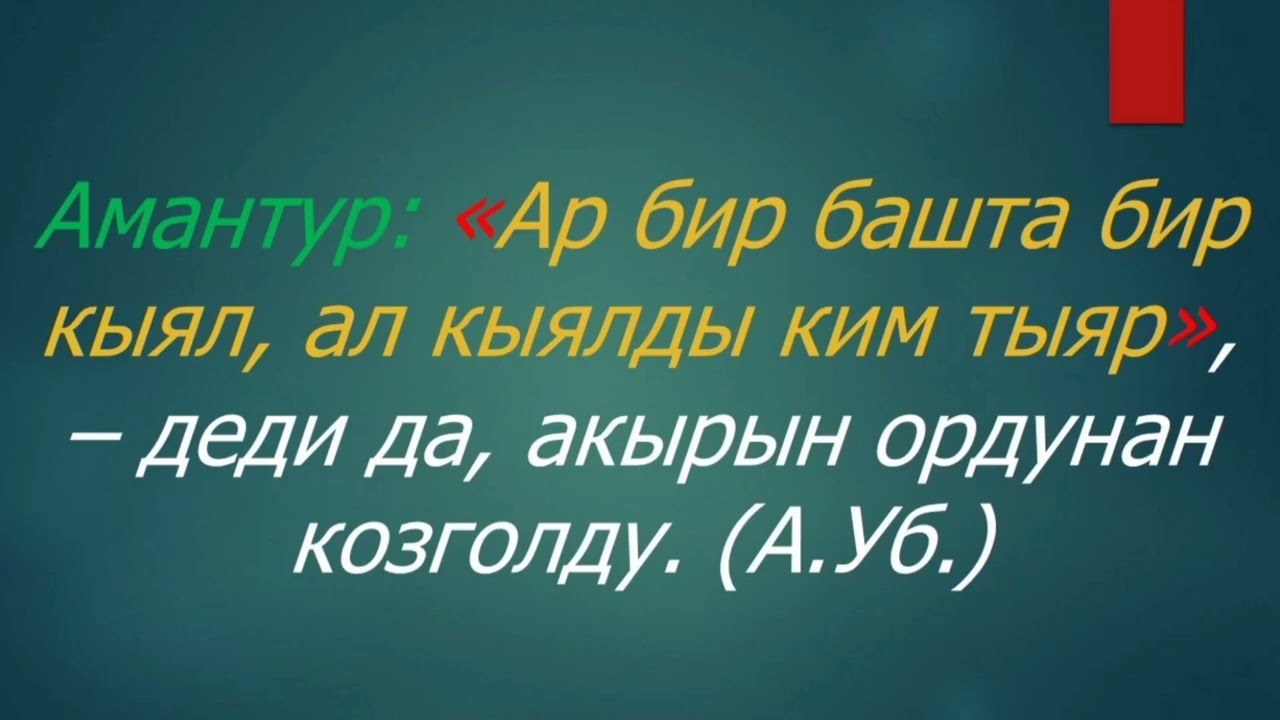 ТЫНЫШ БЕЛГИЛЕРИ                                  5-САБАК