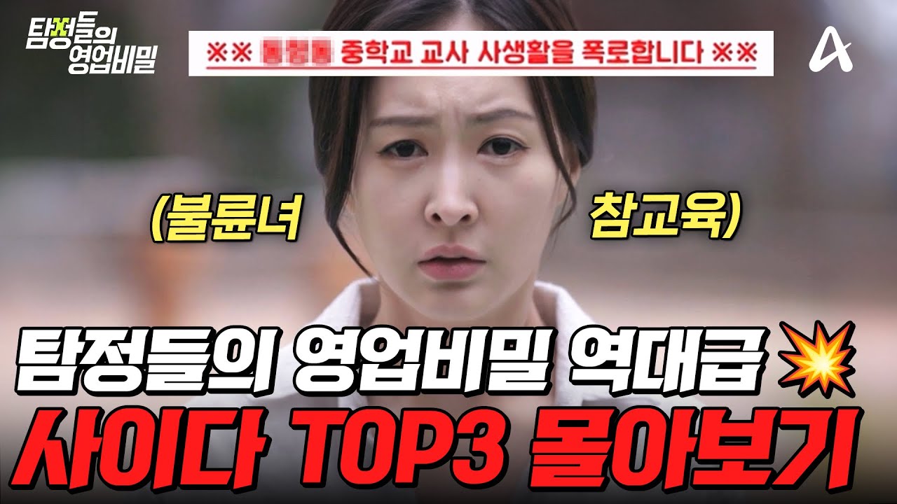 레전드 인과응보 엔딩🔥 탐비 사이다 사건 TOP3 몰아보기💥| #탐정들의영업비밀