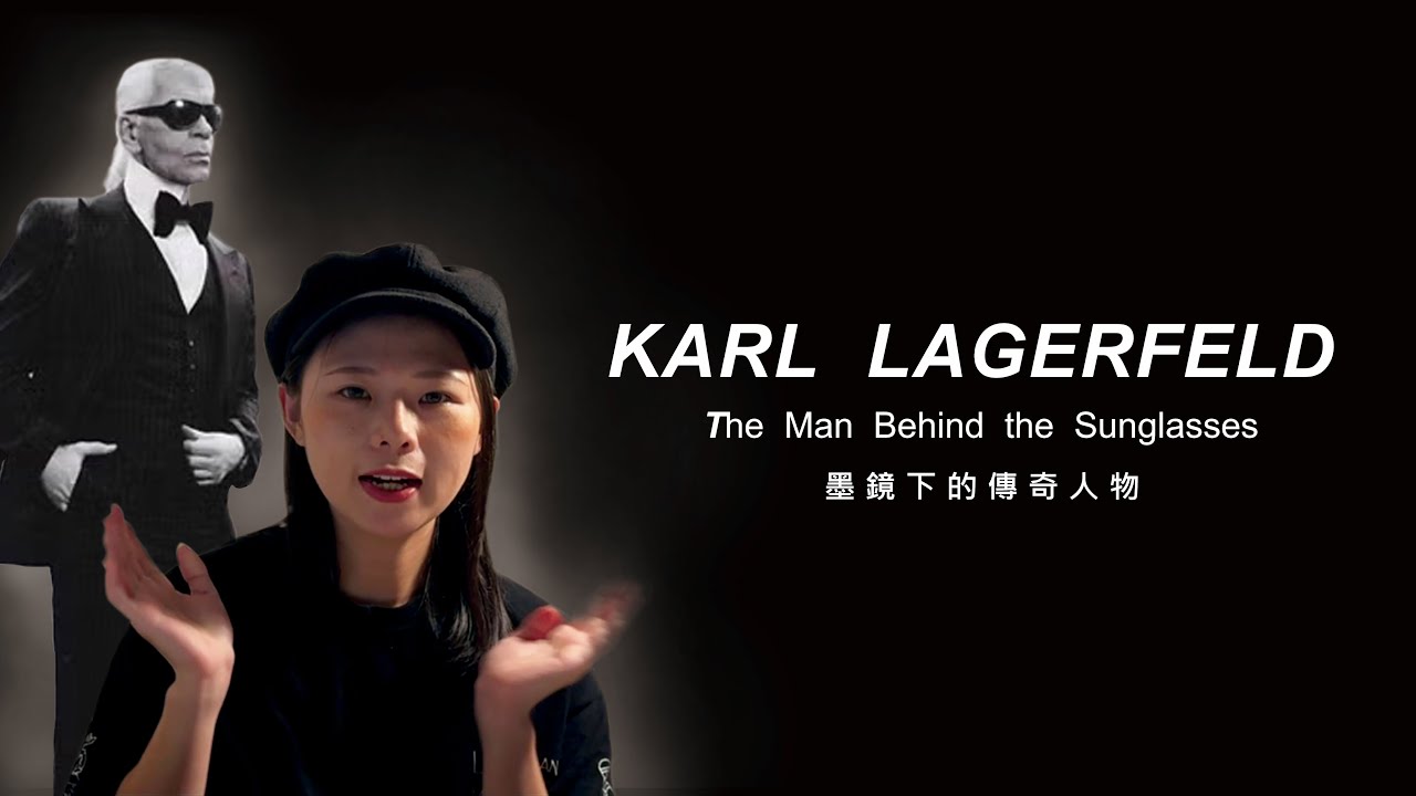 Karl Lagerfeld-老佛爺|墨鏡下的傳奇人物