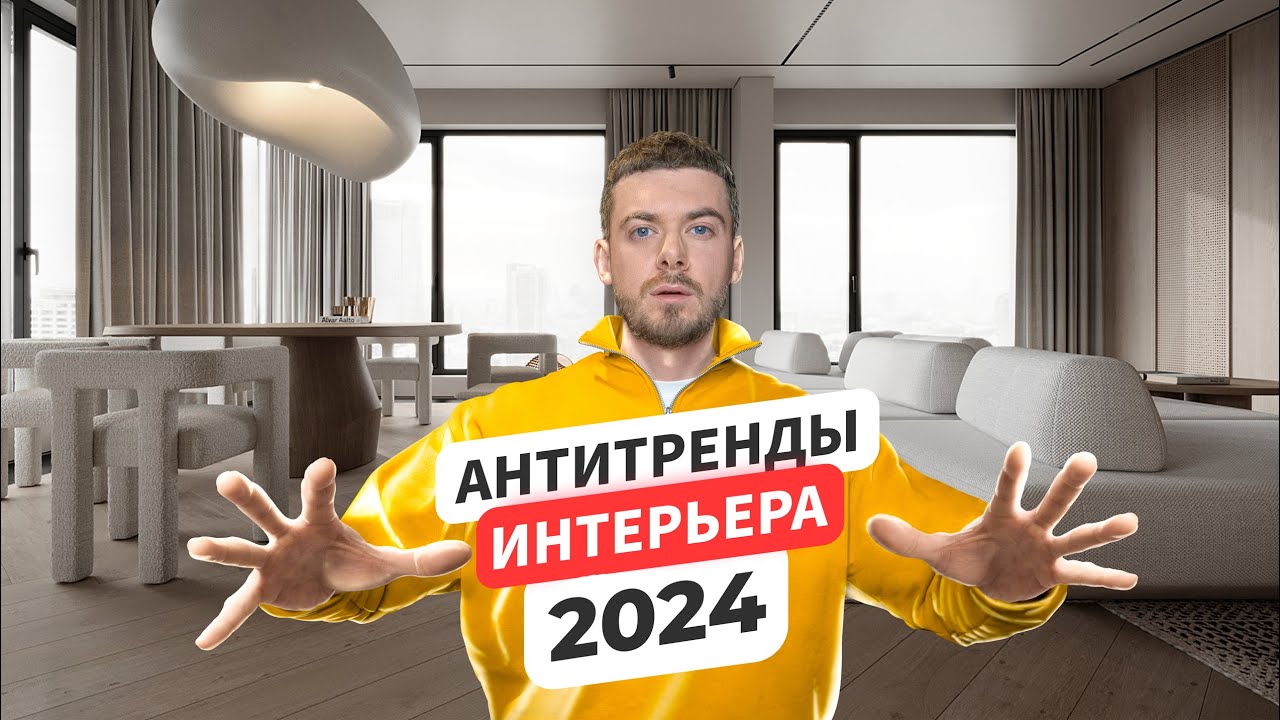 ТРЕНДЫ В ИНТЕРЬЕРЕ 2024. Дизайн интерьера